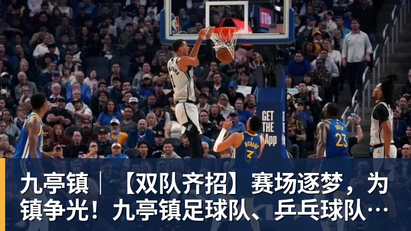 九亭镇|【双队齐招】赛场逐梦,为镇争光!九亭镇足球队、乒乓球队招募令! - NBA下注官网 - nba中国官方网站