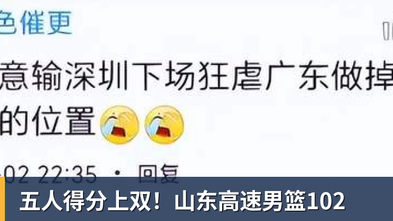 九游体育五人得分上双！山东高速男篮102